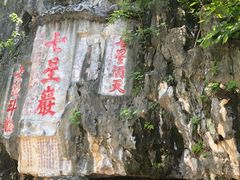 -星湖旅游景区七星岩