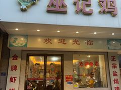 门面-巫记鸡饭店