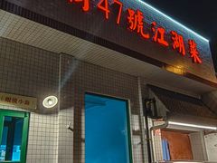 -小街47號江湖菜(四合院店)