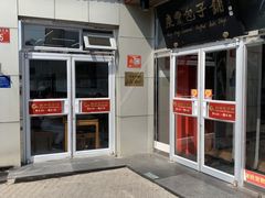 -庆丰包子铺(白塔寺店)