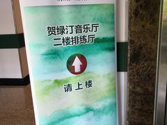 -贺绿汀音乐厅