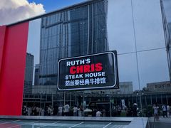 -茹丝葵经典牛排馆(成都IFS店)