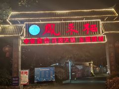 -二荆条·蜀鲜汇城市森林火锅