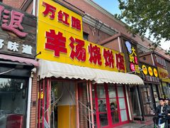 -万红路羊汤烧饼店(将台路店)