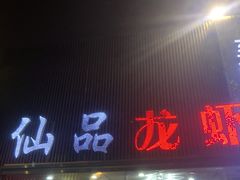 门面-仙品龙虾(总店)