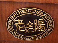 -老雒阳面馆·水席(定鼎门店)