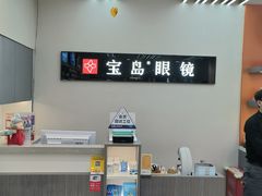 -宝岛眼镜(复兴门百盛店)