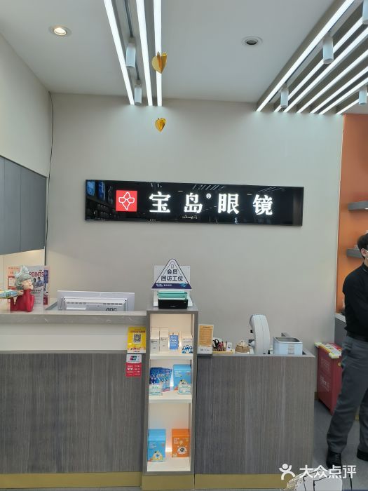 宝岛眼镜(复兴门百盛店)图片