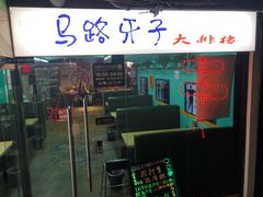 门面-马路牙子地桌烤肉(工体店)