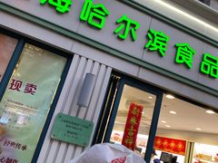 -上海哈尔滨食品厂(淮海中路店)