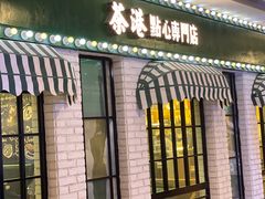 -茶港·点心·啫啫煲(范湖万达广场店)