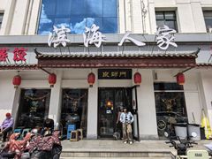 -良师门滨海人家·海鲜·家常菜(滨海城店)