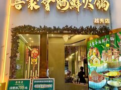 -喜聚薈·花膠雞海鮮火鍋(越秀店)