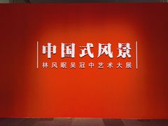 -中华艺术宫(上海美术馆)