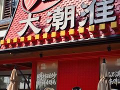 -大潮淮·淮扬菜(何园旗舰店)