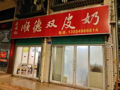 -老周记顺德双皮奶