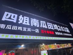 -四姐南瓜田鸡(202店)