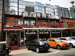 门面-船梆煮•蒸汽海鲜·炉火烤肉(五四广场店)