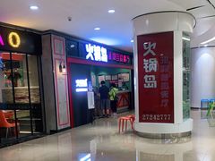 门面-火锅岛潮牌自助餐厅(天津天佑城店)