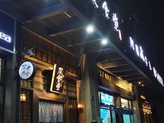 门面-本格·深夜食堂(北理工店)