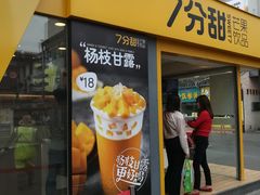 门面-7分甜(观前碧凤坊店)