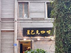 门面-星巴克(福州三坊七巷店)