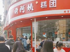 -许阿姨糕团店(南京总店)