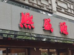 -熙盛源(凤凰街店)