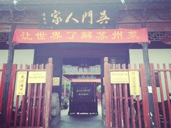 -吴门人家·苏宴宫廷菜(拙政园店)