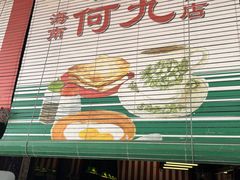 -何九海南茶店(鬼仔巷店)