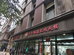 -子午路张记肉夹馍(翠华路店)