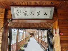 -山里人家