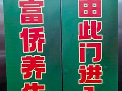 -富侨养生(威宁路店)