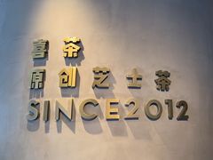 -喜茶(佛山顺德大良东乐路店)