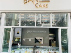 门面-BanCake·法式千层·拿破仑專門店
