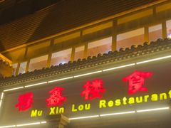 -穆鑫楼食府