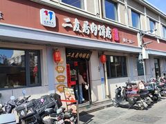 -华天二友居肉饼(宫门口店)