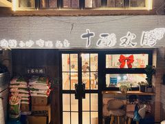门面-十面欢腾·海鲜面·台式Bistro(长乐路店)
