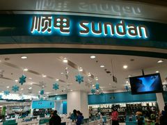 -顺电sundan(颐堤港店)