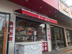 门面-必点海鲜·鲅鱼水饺(鞍山西道店)