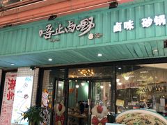 -唔止卤嘢·潮州府城菜(鹭江店)