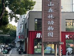 -鸡鸣汤包(红山动物园店)