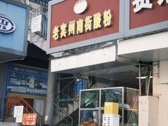 -老宾州南街酸粉店(民族大道店)