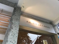 门面-周三的情书花园餐厅(江北店)