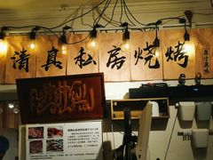 -清真私房烧烤·炭烤鲜牛(创始店)