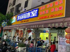 门面-有间冰室(侨港风情街店)