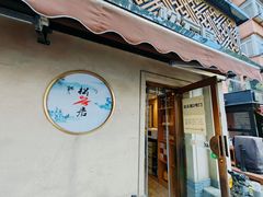 -松云居.大连人.大连菜