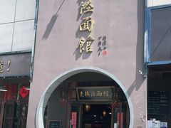 门面-老横泾面馆(吴中横泾店)