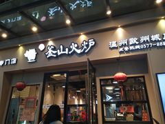 门面-釜山火炉韩式炭火烤肉(欧洲城店)