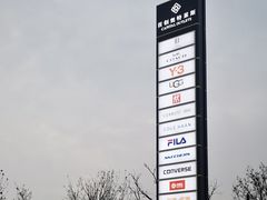 -首创奥特莱斯(西安店)